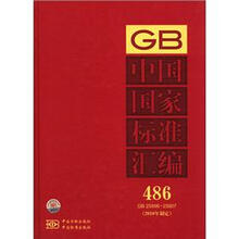 中国国家标准汇编（486 GB25896-25907）（2010年制定）