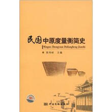 民国中原度量衡简史