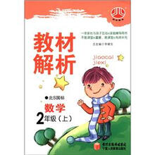 经纶图书·教材解析：数学（2年级上）（北S国标）