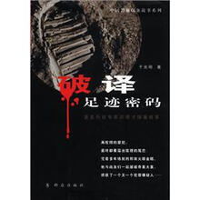 中国警察探案故事系列：破译足迹密码