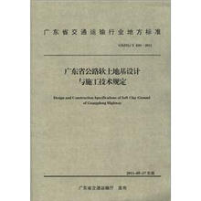 广东省交通运输行业地方标准(GDJTG\T E01-2011):广东省公路软土地基设计与施工技术规定
