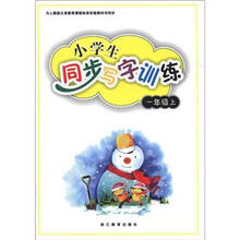 小学生同步写字训练(1年级上)