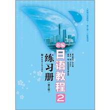新编日语教程2练习册（第3版）