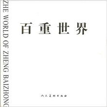 百重世界