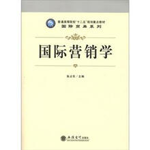 普通高等院校“十二五”规划重点教材·国际贸易系列:国际营销学