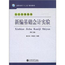 高职高专“十二五”规划教材·会计实训系列:新编基础会计实验(第3版)