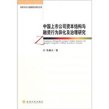 财务与会计监管理论研究文库：中国上市公司资本结构与融资行为异化及治理研究