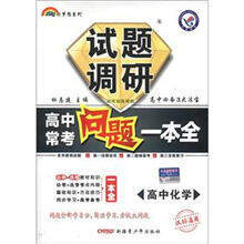 试题调研·高中常考问题一本全：高中化学（课标通用）