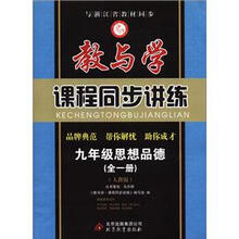 教与学·课程同步讲练：9年级思想品德（全1册）（人教版）