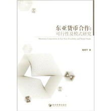 东亚货币合作：可行性及模式研究