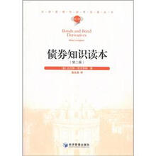 汉译管理学世界名著丛书：债券知识读本（第2版）