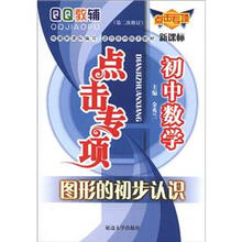QQ教辅点击专项·初中数学：图形的初步认识（新课标）（第2次修订）