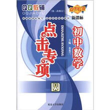 QQ教辅点击专项·初中数学：圆（新课标）（第2次修订）