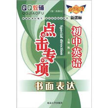 QQ教辅点击专项·初中英语：书面表达（新课标）（第2次修订）