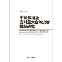 中国旅游业应对重大自然灾害机制研究