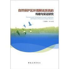 自然保护区环境解说系统的构建与实证研究