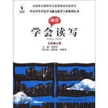中小学生学会学习能力提升工程系列丛书：学会读写（7年级上）