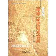 新课标高中历史知识表解（高考速效提升必备）