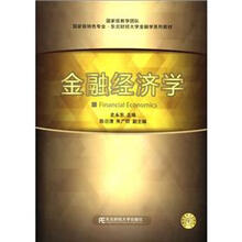 国家级特色专业·东北财经大学金融学系列教材：金融经济学