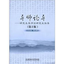 导师论导：研究生导师论研究生指导（第2版）