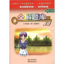 全解题库王:英语(8年级)(全1册)(课标江苏版)(附磁带1盒)