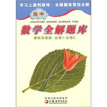 高中数学全解题库（课标苏教版）（必修1·必修2）