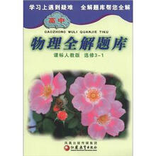 高中物理全解题库(课标人教版)(选修3-1)
