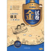 金试卷：语文（8年级上册）（人教新课标）（10YEARS畅销纪念金版）