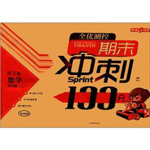 全优测控期末冲刺100分：数学（4年级上册）（RJ版）