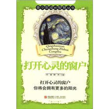 青少年成长智慧丛书：打开心灵的窗户