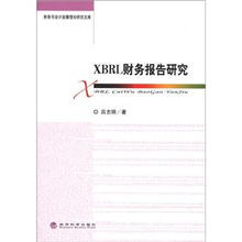 财务与会计监管理论研究文库：XBRL财务报告研究