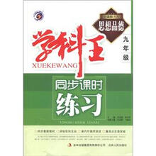 学科王·同步课时练习:思想品德(9年级)(新课标·粤)