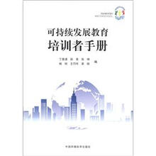 可持续发展教育培训者手册