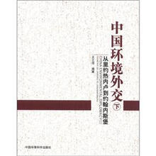 中国环境外交：从里约热内卢到约翰内斯堡（下）