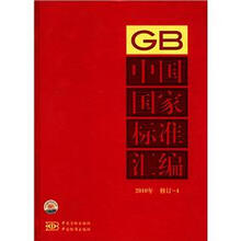 中国国家标准汇编（2010年修订-4）