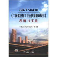 GB/T50430《工程建设施工企业质量管理规范》理解与实施