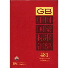 中国国家标准汇编（481 GB25741-25745）（2010年制定）