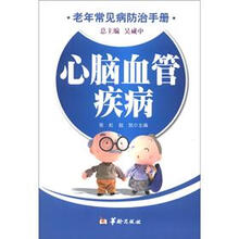 老年常见病防治手册:心脑血管疾病
