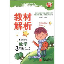 经纶图书·教材解析：数学（3年级上）（北S国标）