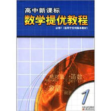 高中新课标数学提优教程1（必修1）（适用于任何版本教材）