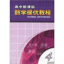 高中新课标数学提优教程（4）（综合专题讲座·适用于任何版本教材）