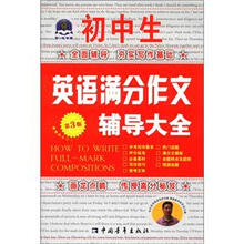 初中生英语满分作文辅导大全(第3版)