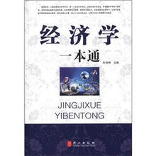 经济学一本通