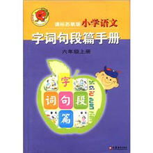 小学语文字词句段篇手册（6年级上册）（课标苏教版）