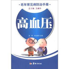 老年常见病防治手册:高血压