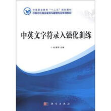 中等职业教育“十二五”规划教材·中职中专物流服务与管理专业系列教材：中英文字符录入强化训练