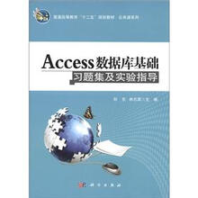 普通高等教育“十二五”规划教材·公共课系列：Access数据库基础习题集及实验指导