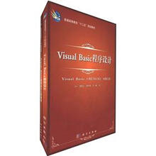 普通高等教育“十二五”规划教材：Visual Basic程序设计（配上机指导）（套装共2册）