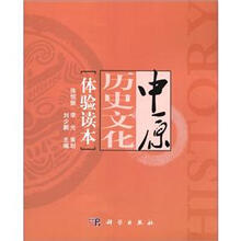 中原历史文化体验读本