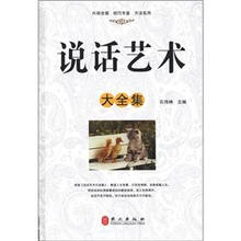 说话艺术大全集